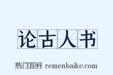 论古人书是什么意思的图片